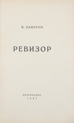 Каверин В. Ревизор. Берлин: Петрополис, 1927. 